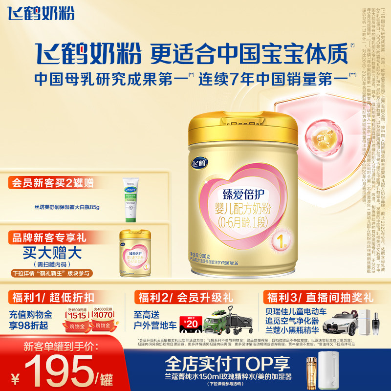 【官方旗舰店】飞鹤臻爱倍护1段乳铁蛋白婴儿配方牛奶粉900g*1罐