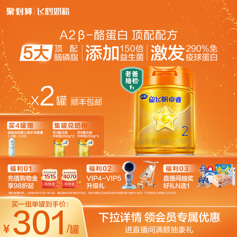 飞鹤星飞帆卓睿A2奶源2段牛奶粉