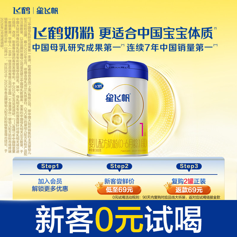 【U先】飞鹤星飞帆1段0-6月婴儿配方奶粉300g*1
