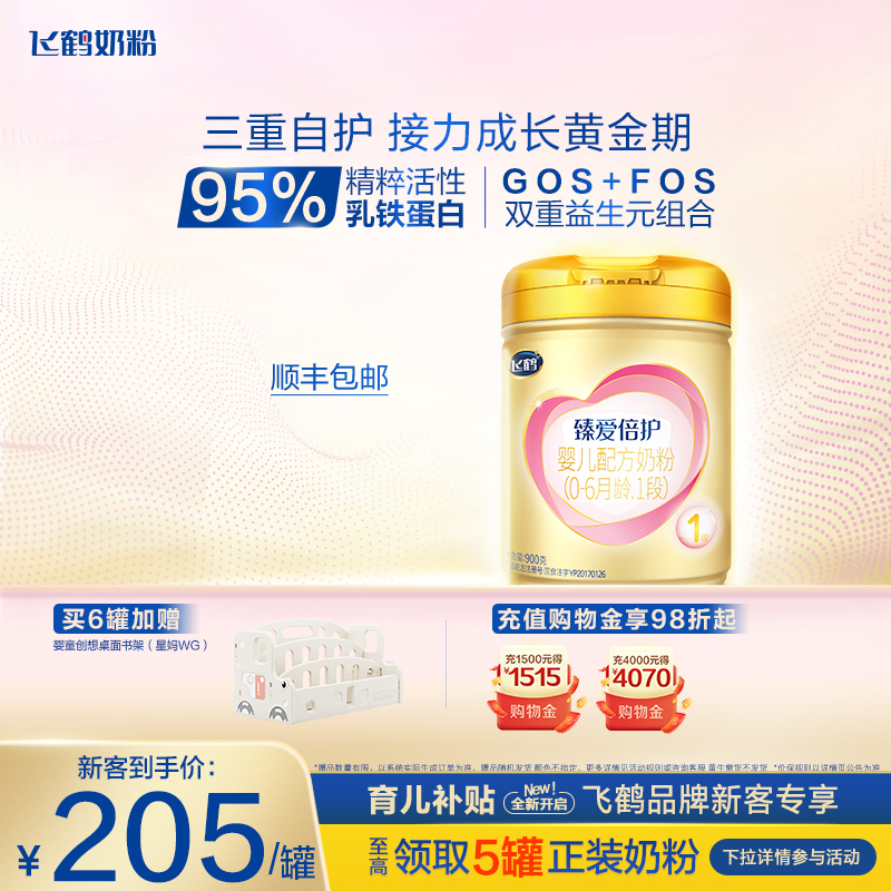 【育儿补贴】飞鹤臻爱倍护1段乳铁蛋白婴儿配方牛奶粉900g*1罐
