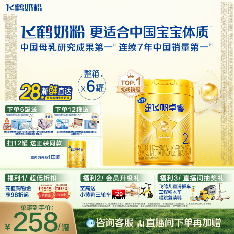 【乳铁蛋白】飞鹤卓睿2段珍稀奶源婴幼儿奶粉750g*6罐专利HMO升级