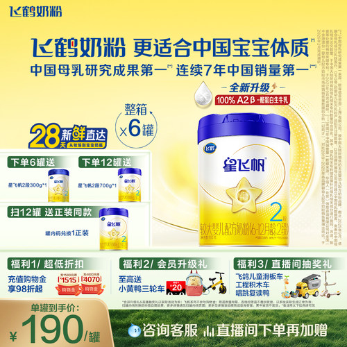 飞鹤星飞帆2段婴幼儿配方牛奶粉