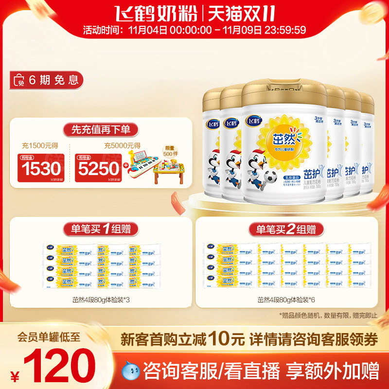 【双11现货】飞鹤茁然茁护4段3-6岁儿童配方奶粉四段700g*6罐使用感如何?