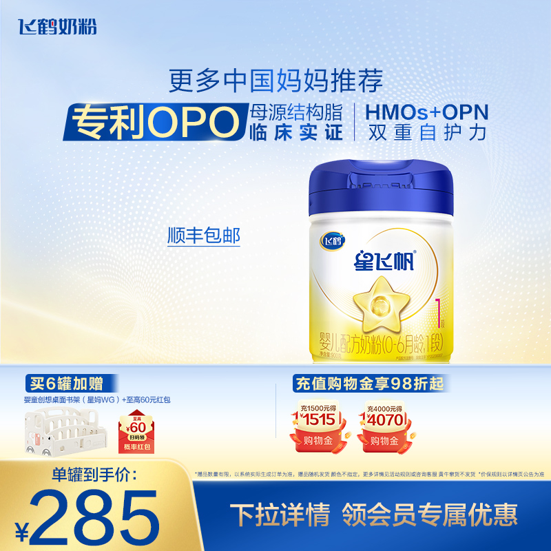 飞鹤星飞帆1段0-6个月婴儿配方牛奶粉900g*1罐5种HMO