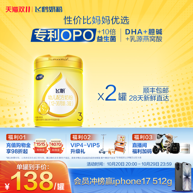 飞鹤飞帆呵护3段婴幼儿牛奶粉