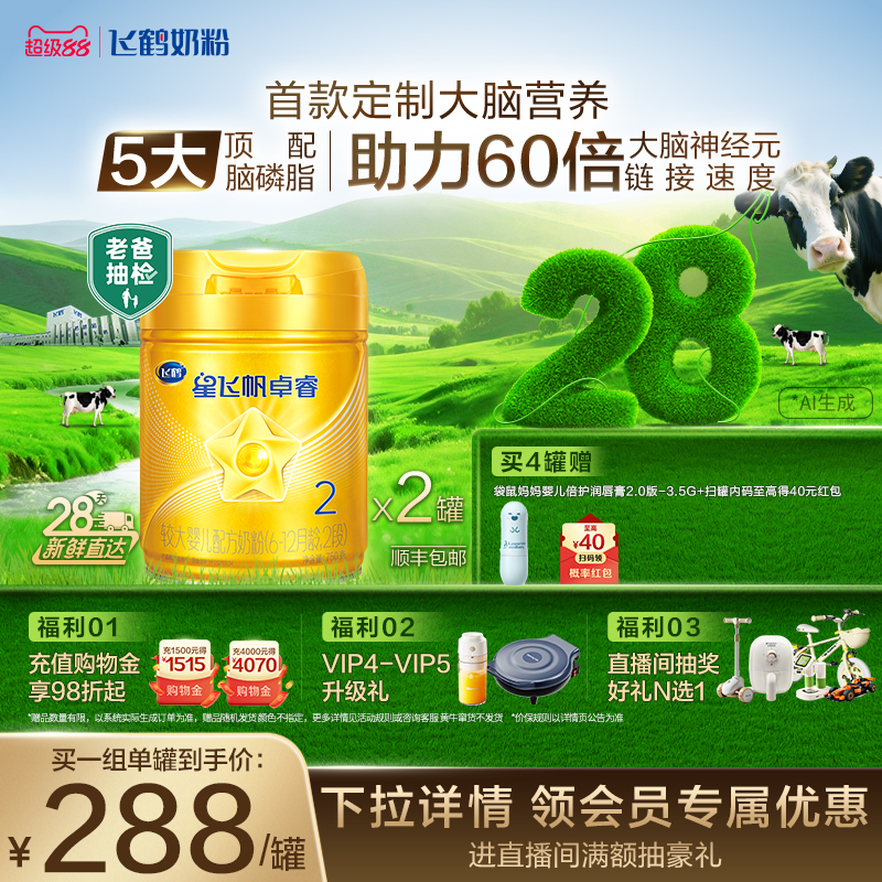 【官方正品】飞鹤卓睿2段乳铁蛋白婴幼儿配方奶粉750g*2罐官方hmo