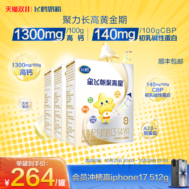 飞鹤星飞帆聚高星A2酪蛋白奶粉