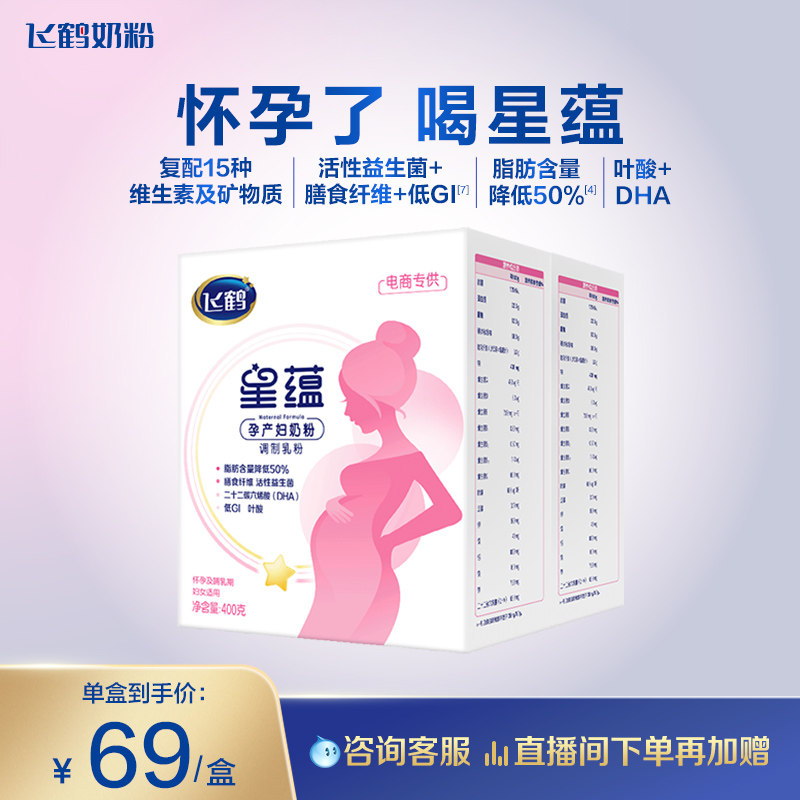 【官方正品】飞鹤星蕴孕产妇奶粉怀孕哺乳期含DHA400g*2盒
