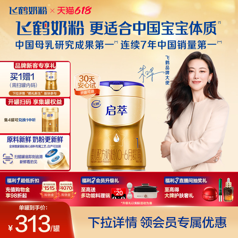 【百补】飞鹤启萃1段0-6个月8种HMOs婴儿配方奶粉750g*1罐