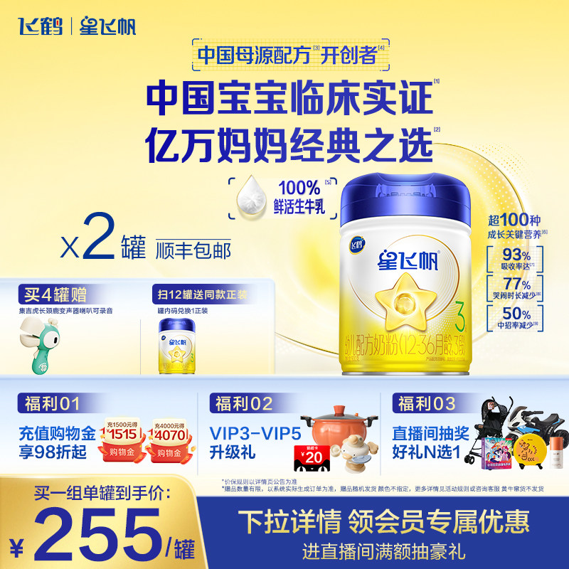 【官方正品】飞鹤星飞帆3段婴幼儿配方牛奶粉900g*2罐5HMO专利OPO