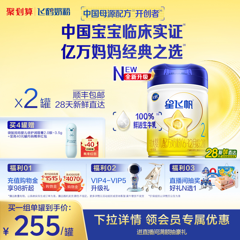 飞鹤星飞帆2段配方牛奶粉