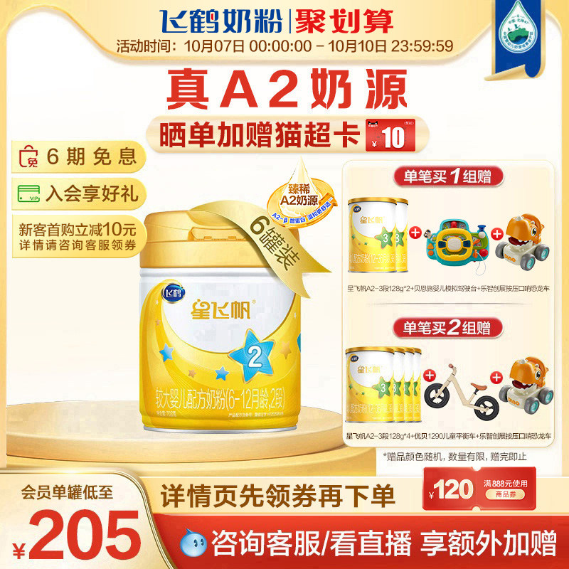 【聚惠】飞鹤星飞帆A2奶粉2段婴幼儿配方牛奶粉708g*6罐怎么看?
