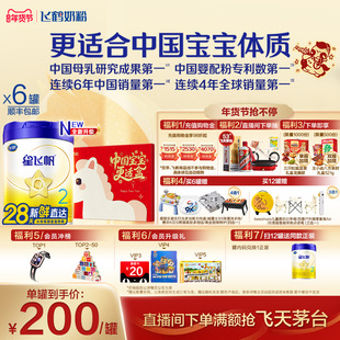 【官方正品】飞鹤星飞帆2段婴幼儿配方牛奶粉700g*6罐5HMO专利OPO