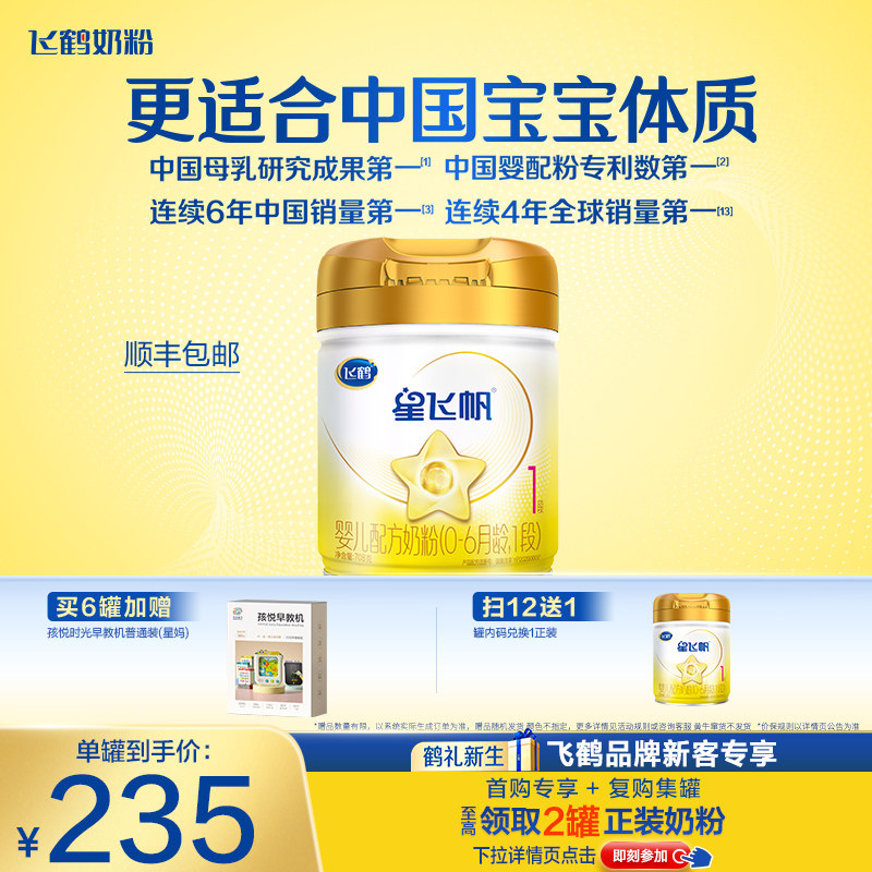 【育儿补贴】飞鹤星飞帆A2&beta;-酪蛋白1段婴儿配方牛奶粉708g*1罐