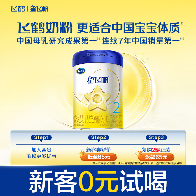 【百补】飞鹤星飞帆2段小罐装婴幼儿配方牛奶粉300g*1罐