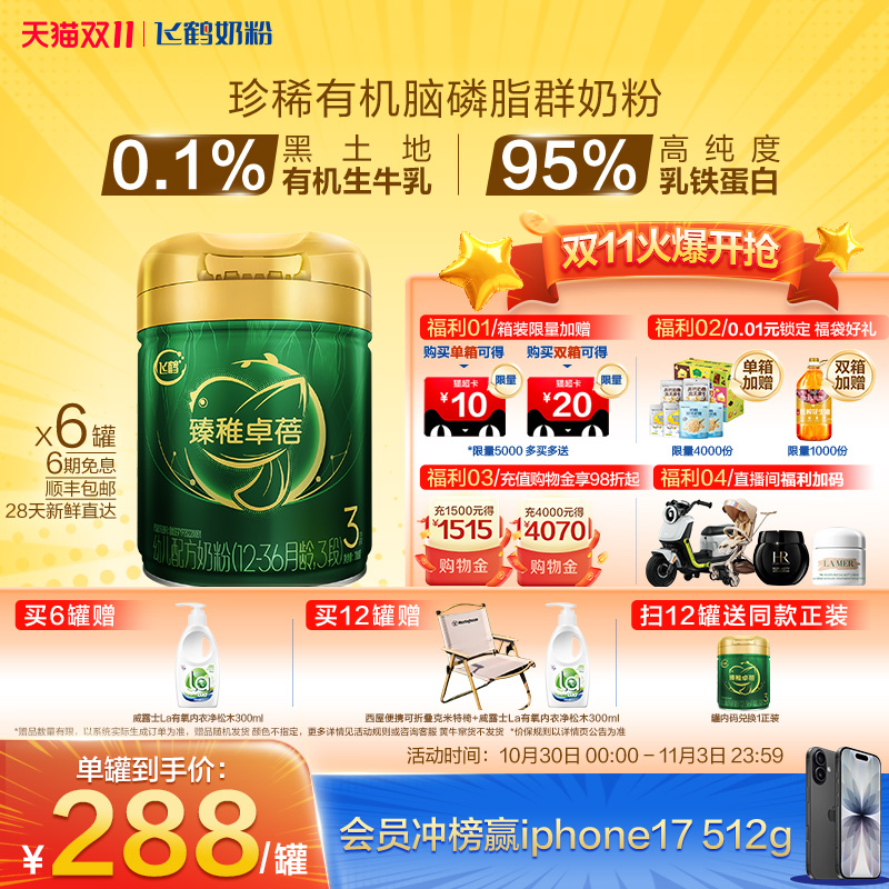 飞鹤臻稚卓蓓有机3段牛奶粉