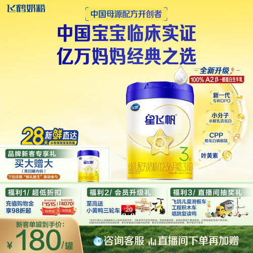 飞鹤星飞帆3段奶粉OPOA2奶源700g