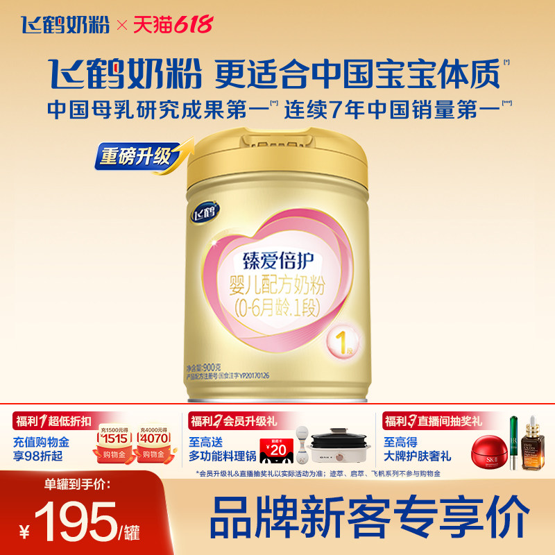 【官方旗舰店】飞鹤臻爱倍护1段乳铁蛋白婴儿配方牛奶粉900g*1罐