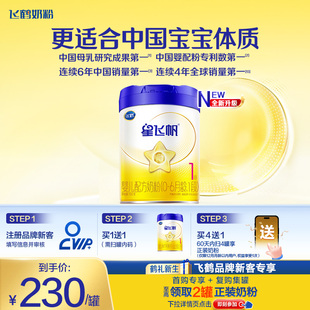 1罐正品 飞鹤星飞帆1段婴幼儿奶粉700g 5HMO专利OPO 育儿补贴