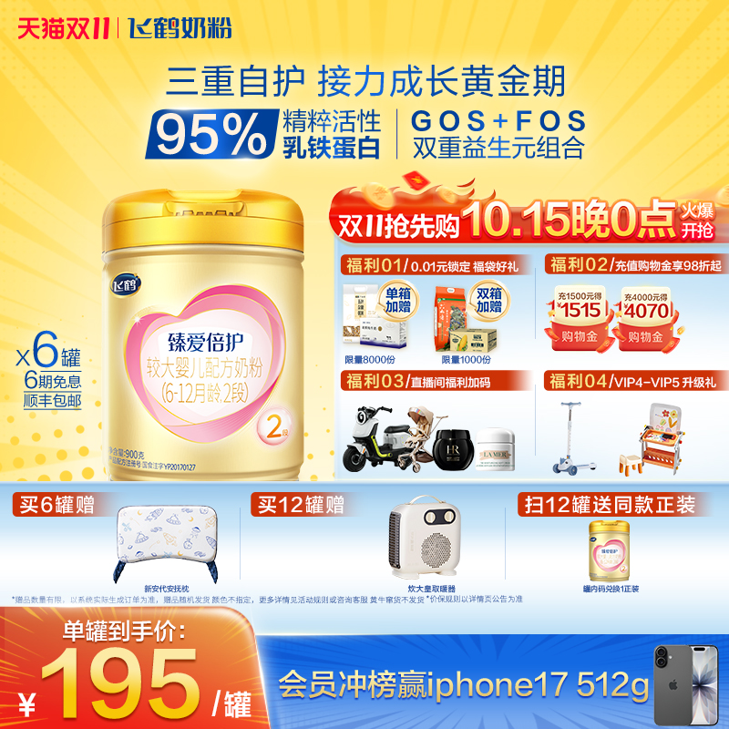 【官方正品】飞鹤臻爱倍护2段乳铁蛋白婴幼儿牛奶粉900g*6罐