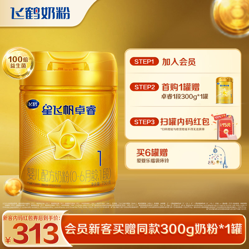 新客专享 |飞鹤卓睿1段乳铁蛋白婴幼儿配方奶粉750g*1罐正品0-6月