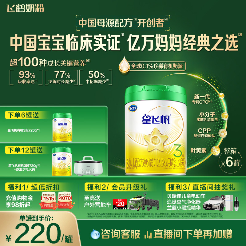 【有机奶源】飞鹤星飞帆3段幼儿配方奶粉720g*6罐专利OPO官方正品