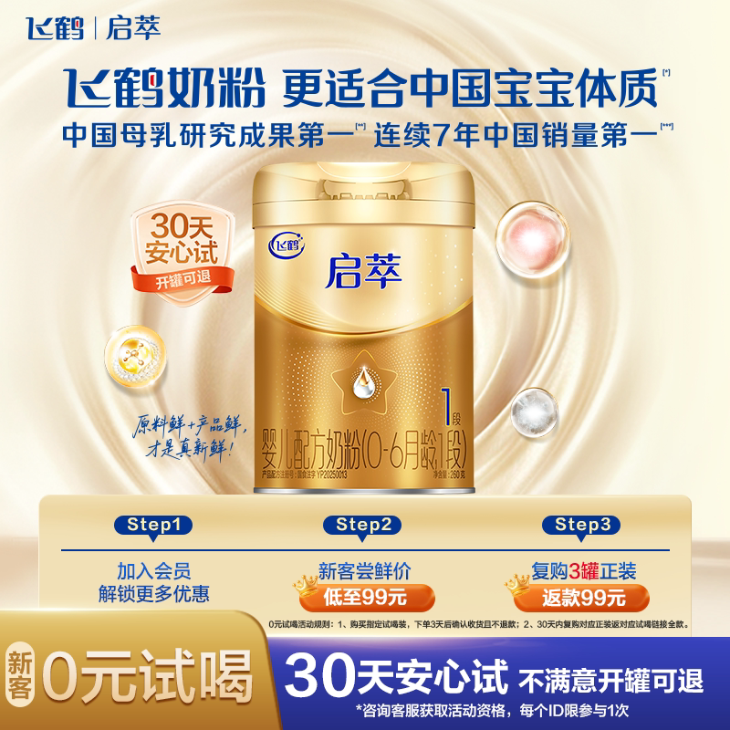 【U先】飞鹤启萃1段乳铁蛋白婴幼儿配方奶粉试用装260g*1