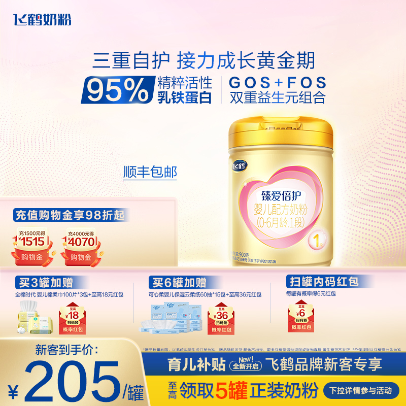 【官方正品】飞鹤臻爱倍护1段乳铁蛋白婴儿配方牛奶粉900g*1罐