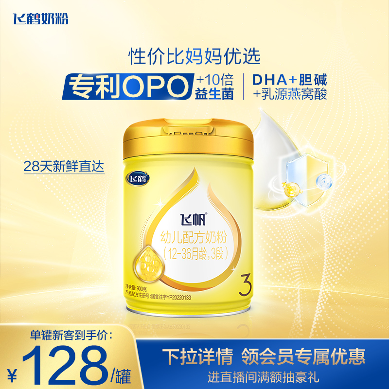 [新客首购立减]飞鹤飞帆呵护OPO促吸收3段婴幼儿配方奶粉900g*1罐