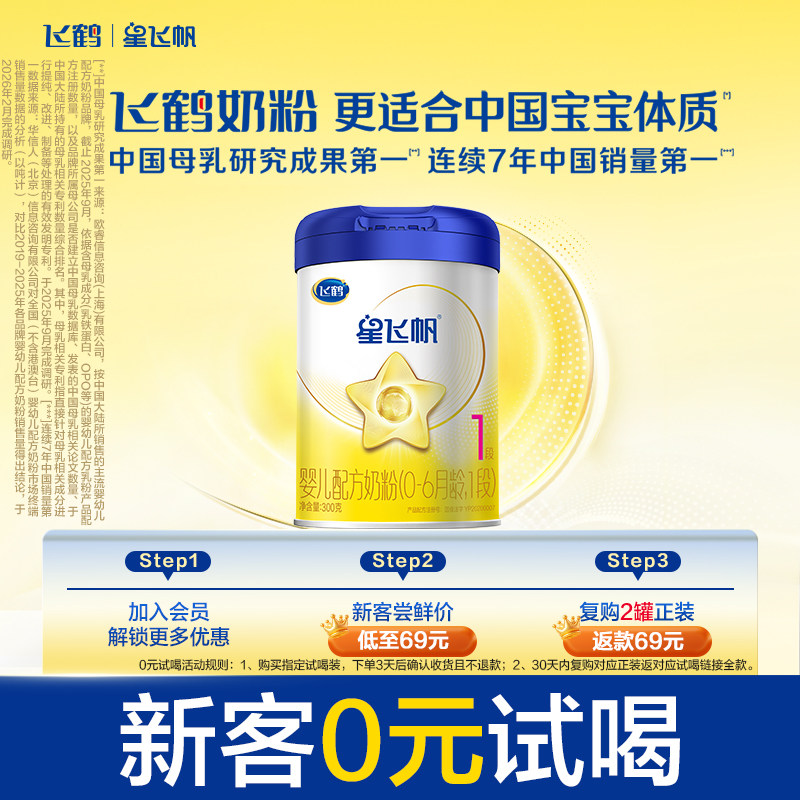 【U先】飞鹤星飞帆1段0-6月婴儿配方奶粉300g*1