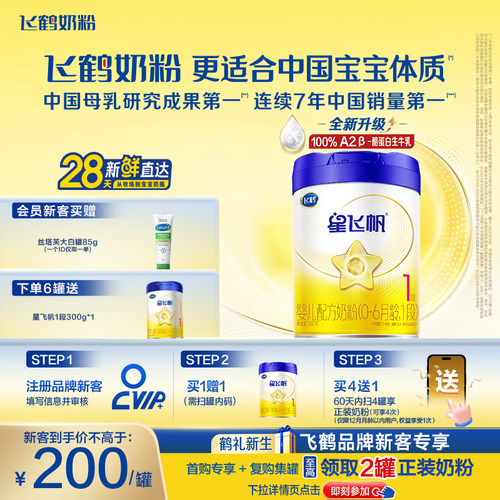 飞鹤星飞帆1段奶粉OPOA2奶源700g