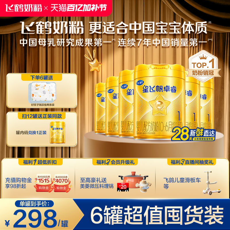 【乳铁蛋白】飞鹤卓睿1段（0-6月）新生儿牛奶粉750g*6罐HMO升级