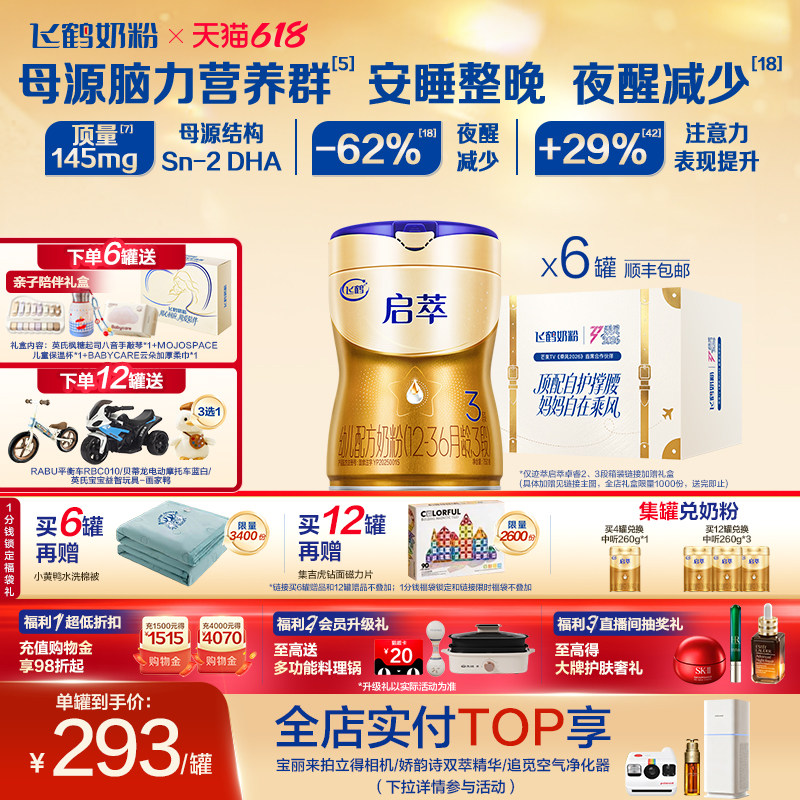 【顶量SN-2DHA+8种HMOs】飞鹤启萃3段（1-3岁）婴儿奶粉750g*6罐