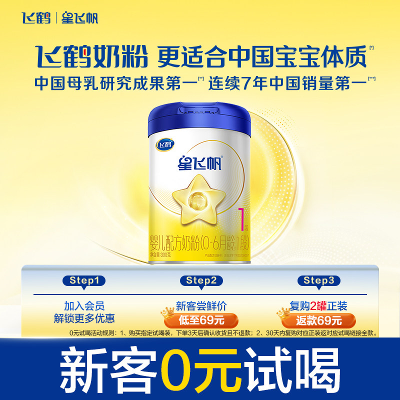 【百补】飞鹤星飞帆1段0-6个月婴儿配方牛奶粉300g*1罐