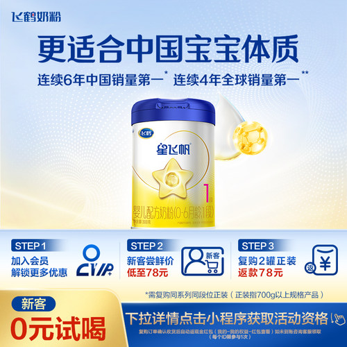 飞鹤星飞帆1段小罐装婴儿牛奶粉