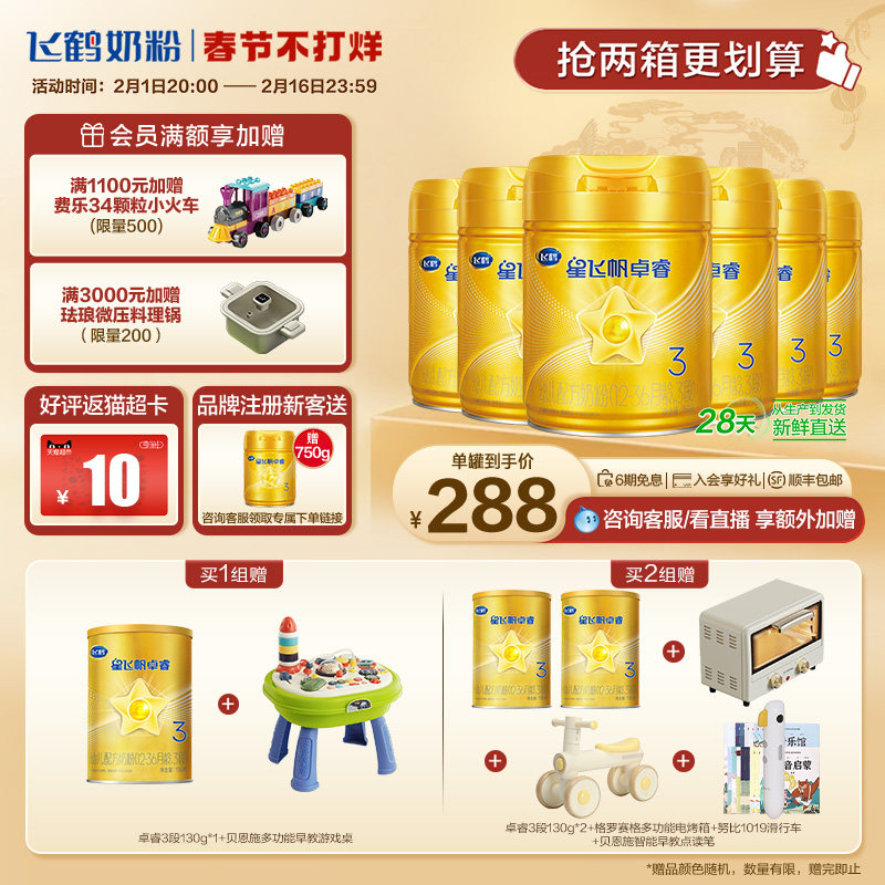 【春节不打烊】飞鹤星飞帆卓睿3段婴幼儿乳铁蛋白牛奶粉750g*6罐