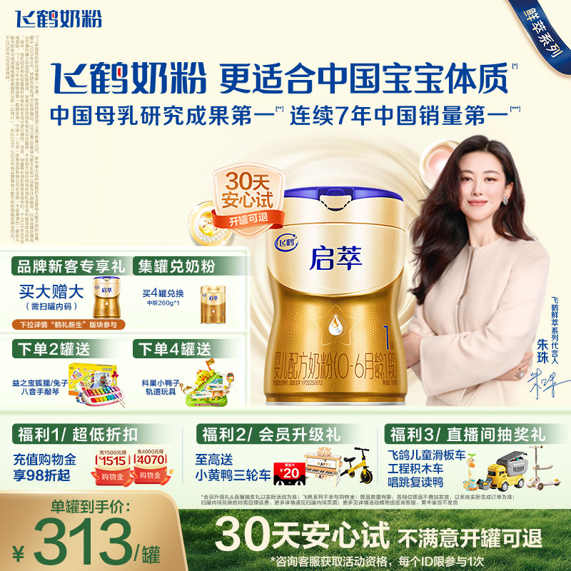 【百补】飞鹤启萃1段SN-2DHA益生菌8HMOs新生婴儿配方牛奶粉750g