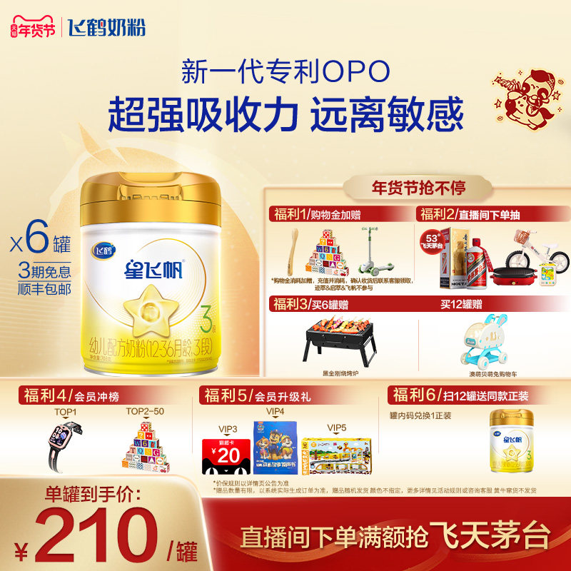 【官方正品】飞鹤星飞帆A2&beta;-酪蛋白奶源3段婴幼牛奶粉708g*6罐