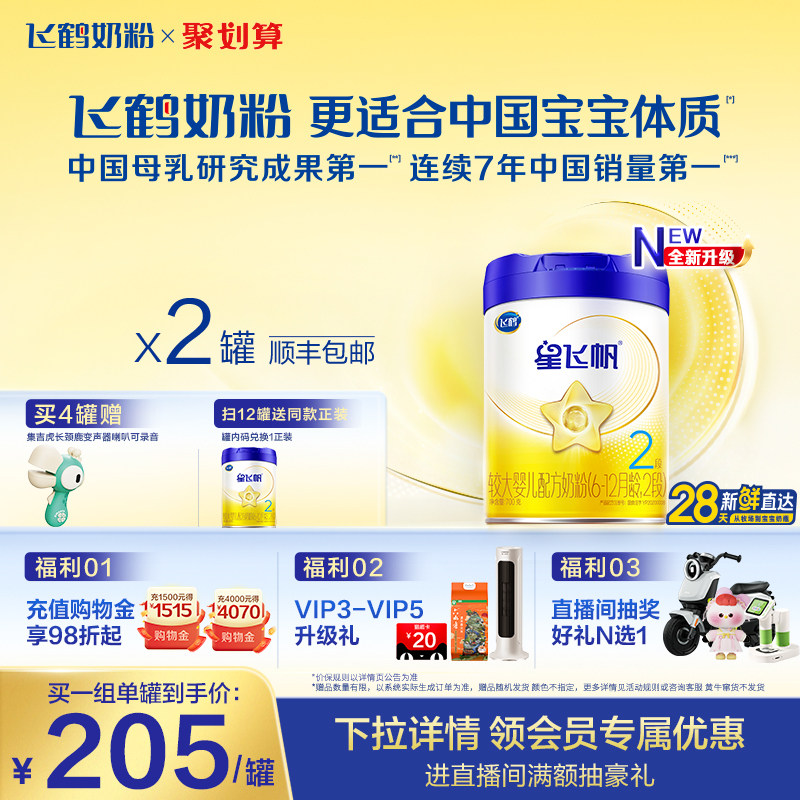【官方正品】飞鹤星飞帆2段婴幼儿配方牛奶粉700g*2罐5HMO专利OPO