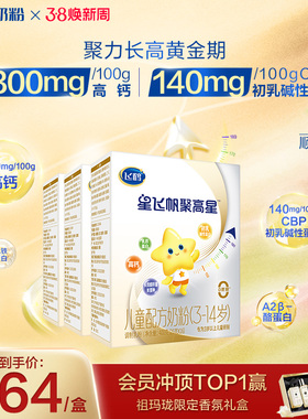 【官方正品】飞鹤星飞帆聚高星A2β酪蛋白3-14儿童奶粉400g*3盒