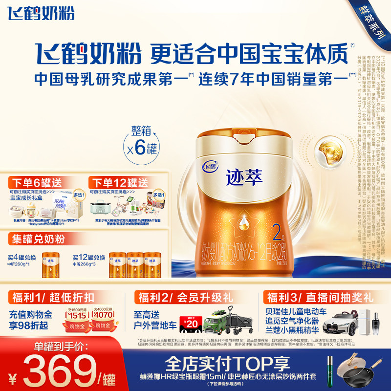 飞鹤迹萃【专利母源自护】