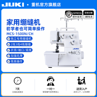 1500家用绷缝机2 官方旗舰 4线绷缝吃厚 日本JUKI重机MCS
