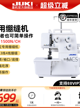 【官方旗舰】日本JUKI重机MCS-1500家用绷缝机2/3/4线绷缝吃厚
