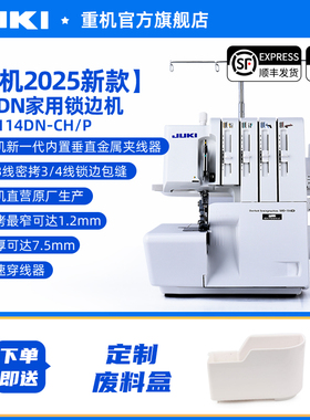 【官方旗舰】日本JUKI重机MO-114D家用电动专用锁边机包缝包边机