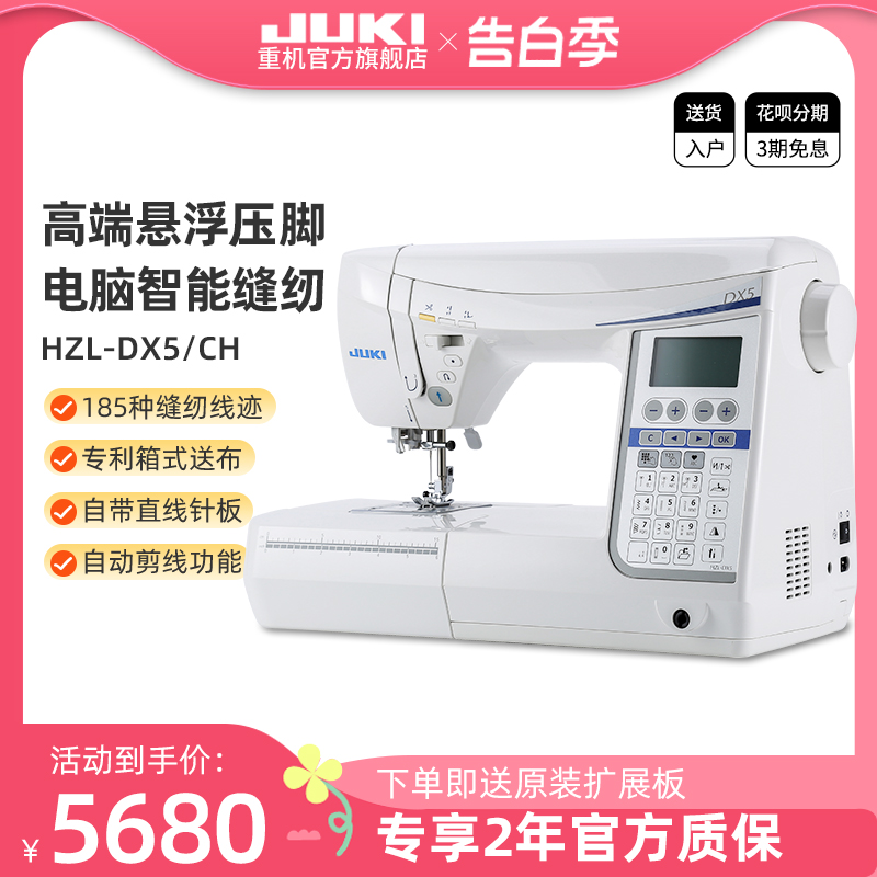 【官方旗舰】JUKI日本重机DX5/DX7家用高端台式多功能电脑缝纫机 生活电器 缝纫机/缝绣一体机 原图主图