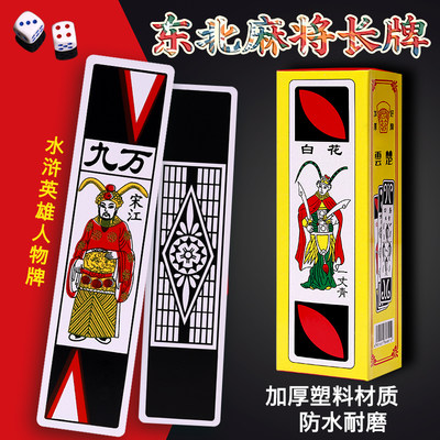 东北麻将长牌塑料防水