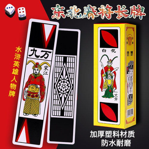 东北麻将长牌塑料防水