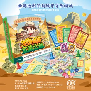 中国游历宝藏之旅富翁之行桌游棋学生聚会交易冒险地图游戏2-4人