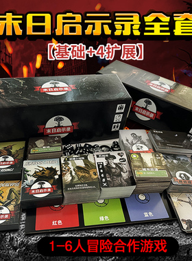 末日求生启示录桌游卡牌含全扩展rogue like类1-6人合作冒险游戏
