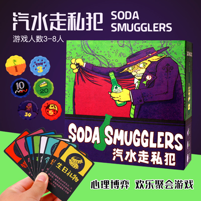 苏打汽水走私犯Soda Smugglers桌游戏卡牌走私者诺丁汉警长3-8人